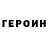 ГЕРОИН белый SrGuicho 27